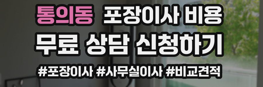통의동 포장이사 비용