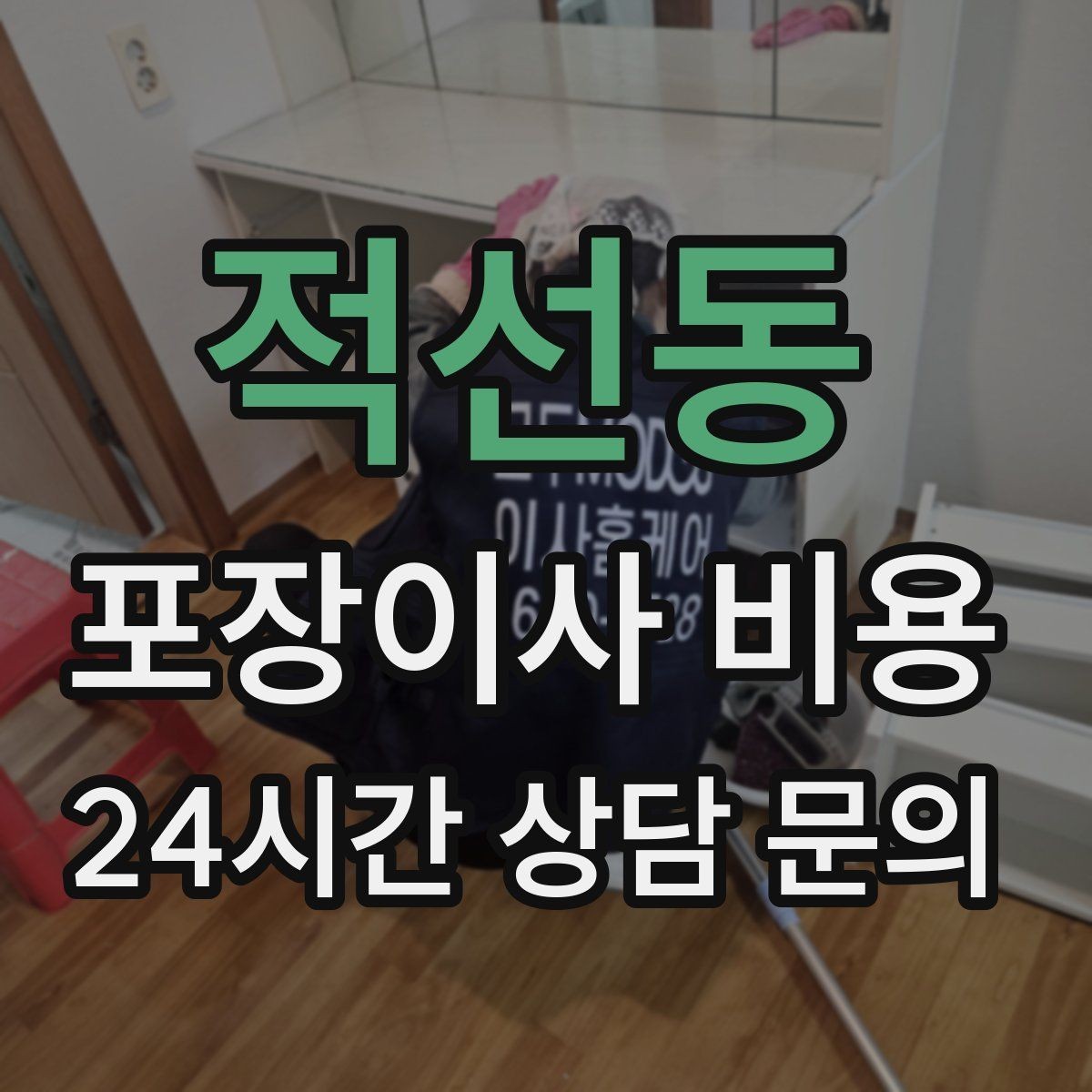 적선동 포장이사 비용 엘리베이터 사용료가 발생하는 경우