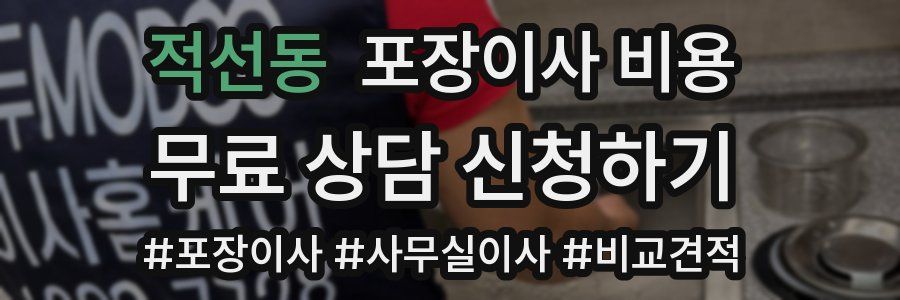 적선동 포장이사 비용