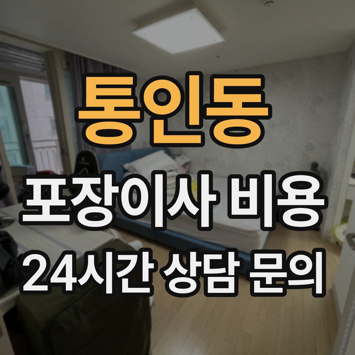 통인동 포장이사 비용
