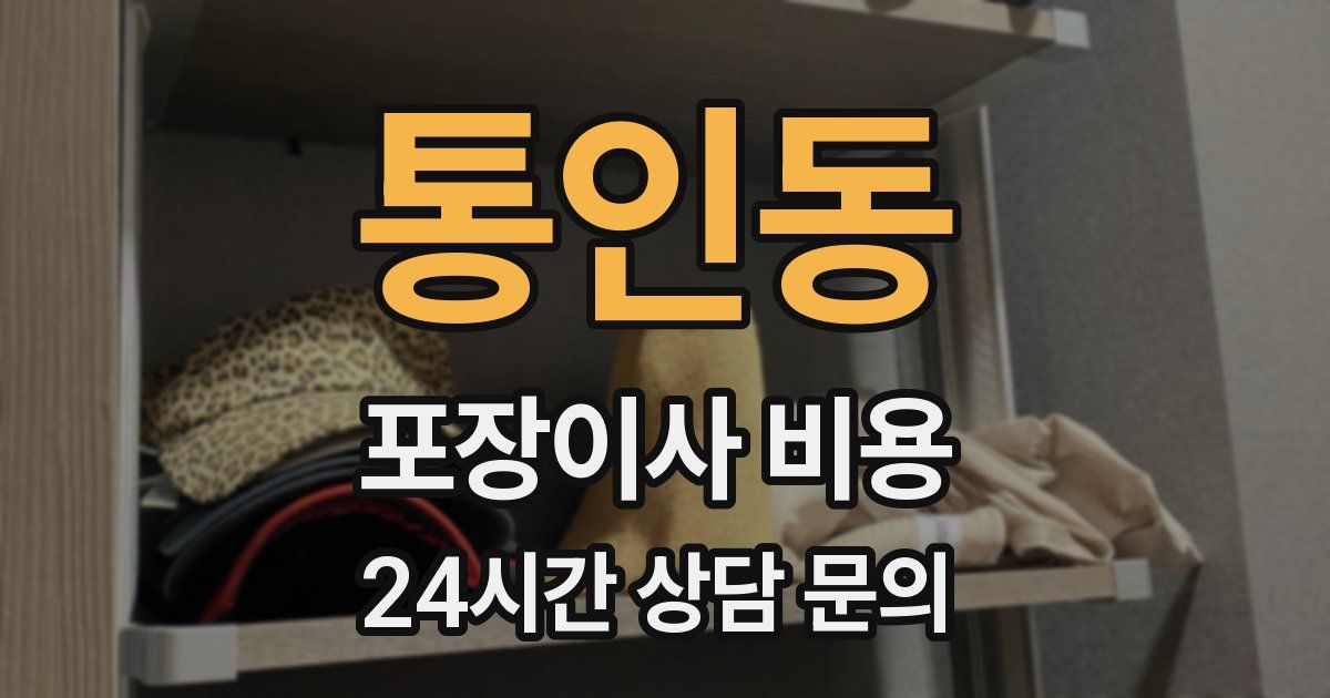 통인동 포장이사 비용