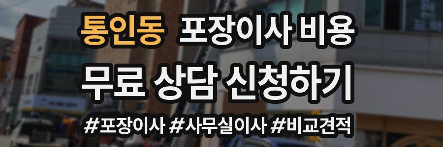 통인동 포장이사 비용