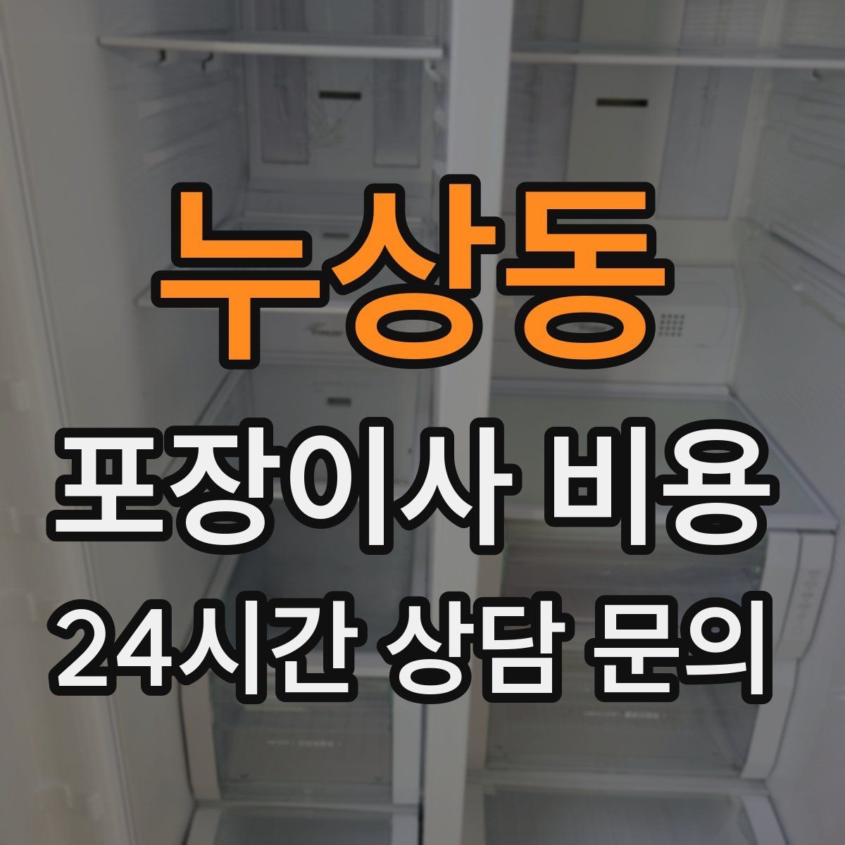 누상동 포장이사 비용 대형 액자·그림이 있을 때 포장 방식 확인