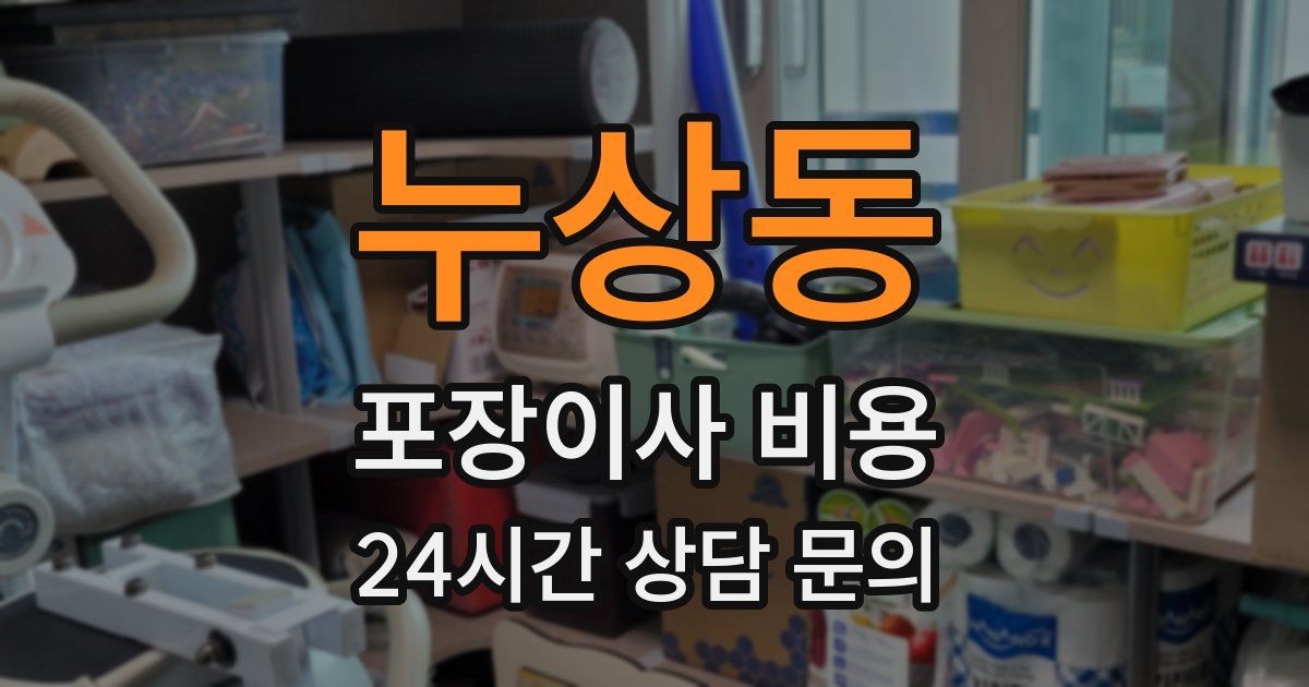 누상동 포장이사 비용
