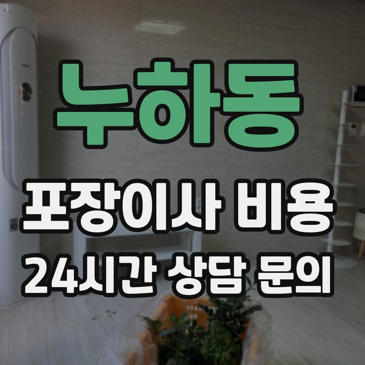 누하동 포장이사 비용 총비용 관점으로 비교해야 하는 이유