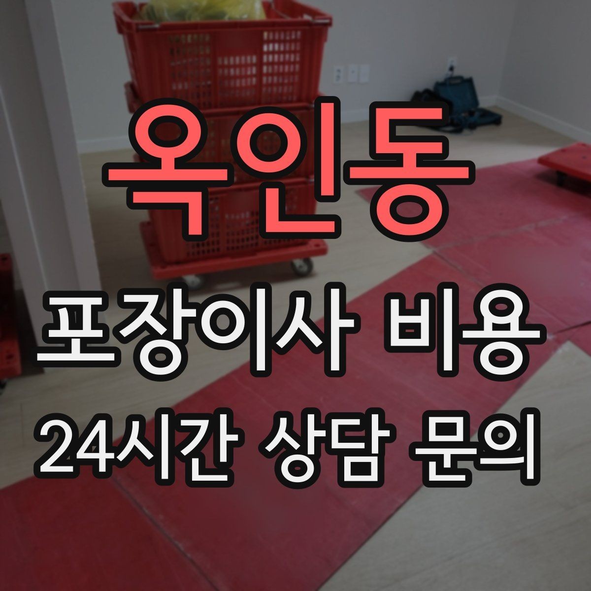 옥인동 포장이사 비용 이사 시간대가 견적에 미치는 영향