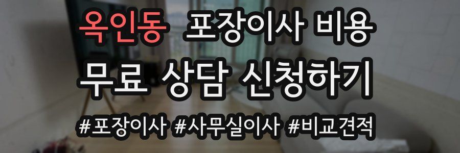 옥인동 포장이사 비용