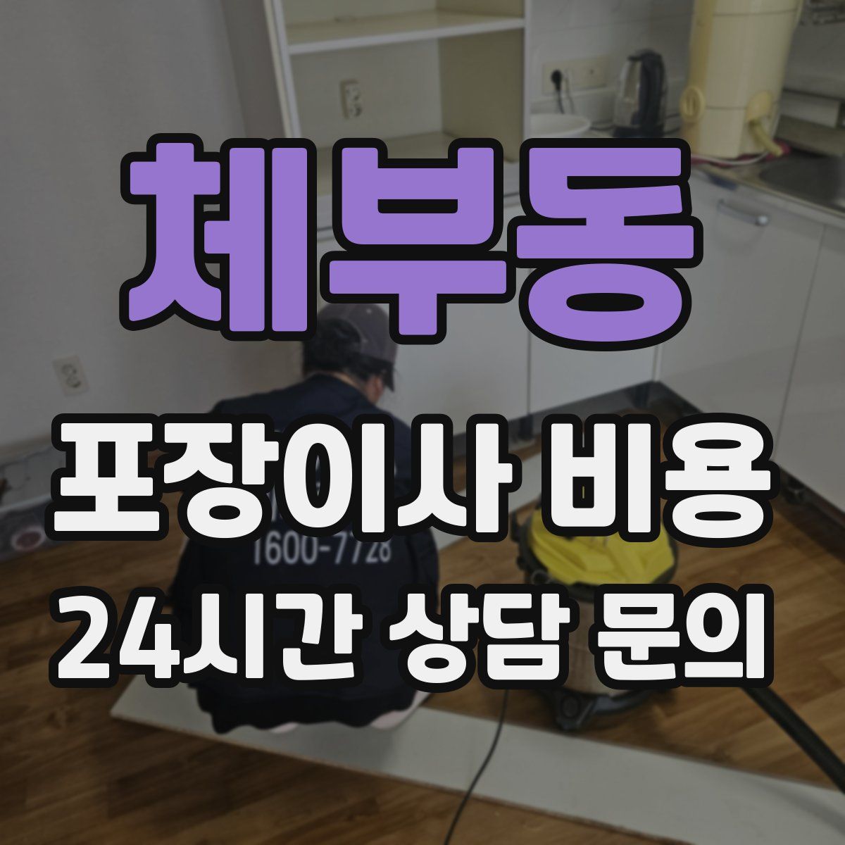 체부동 포장이사 비용
