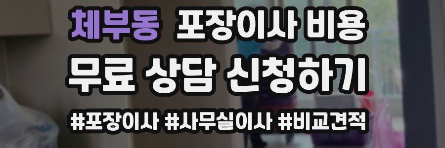 체부동 포장이사 비용