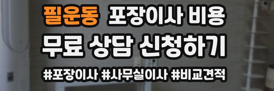 필운동 포장이사 비용
