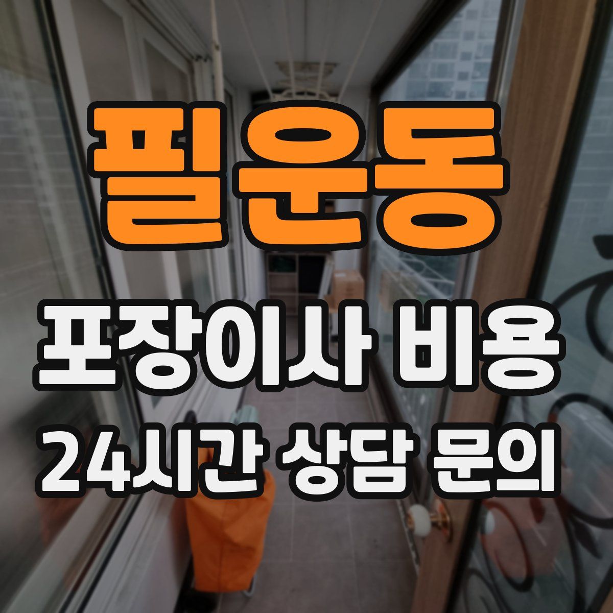 필운동 포장이사 비용