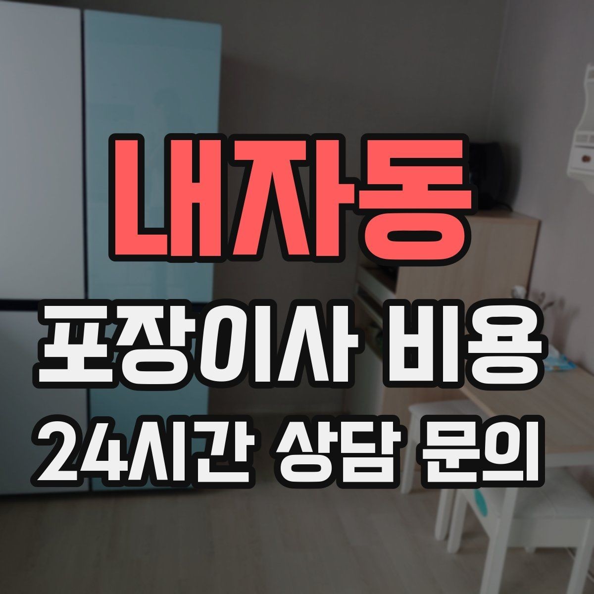 내자동 포장이사 비용 책·그릇을 줄이면 체감이 큰 이유
