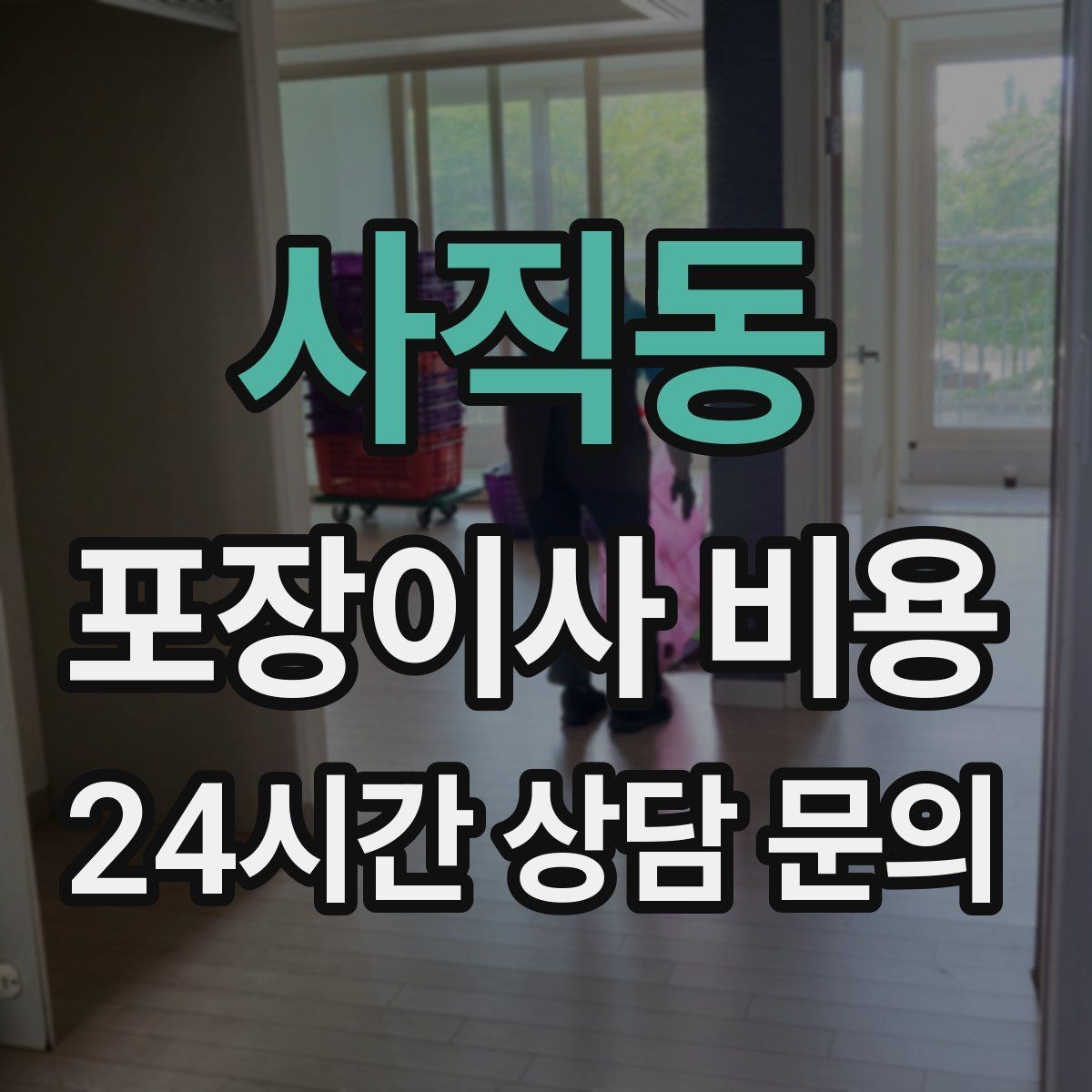 사직동 포장이사 비용 기부·나눔으로 짐을 줄이는 현실 팁
