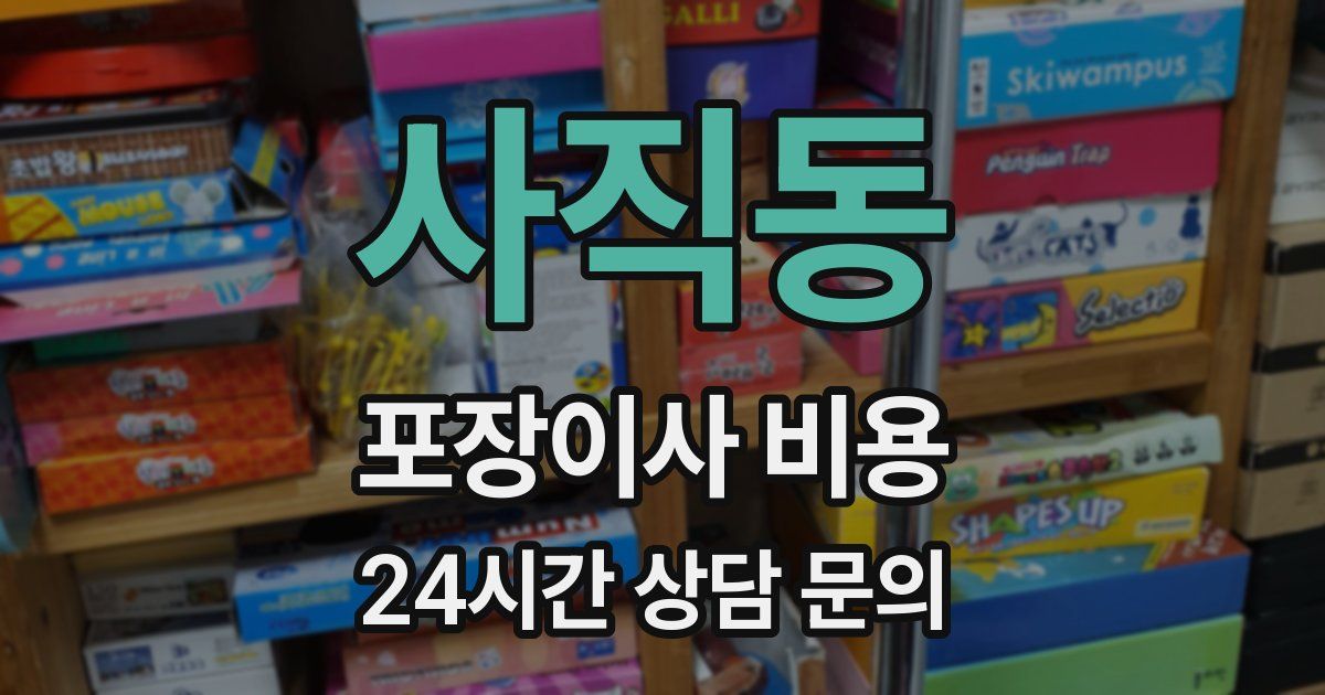 사직동 포장이사 비용