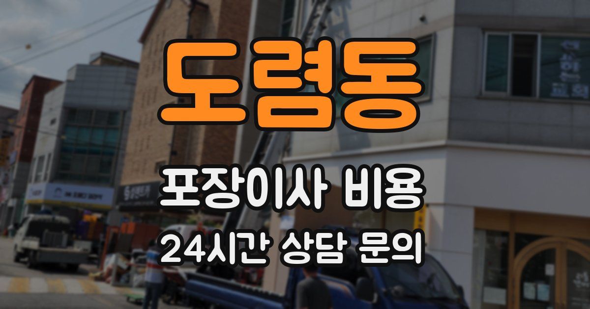 도렴동 포장이사 비용