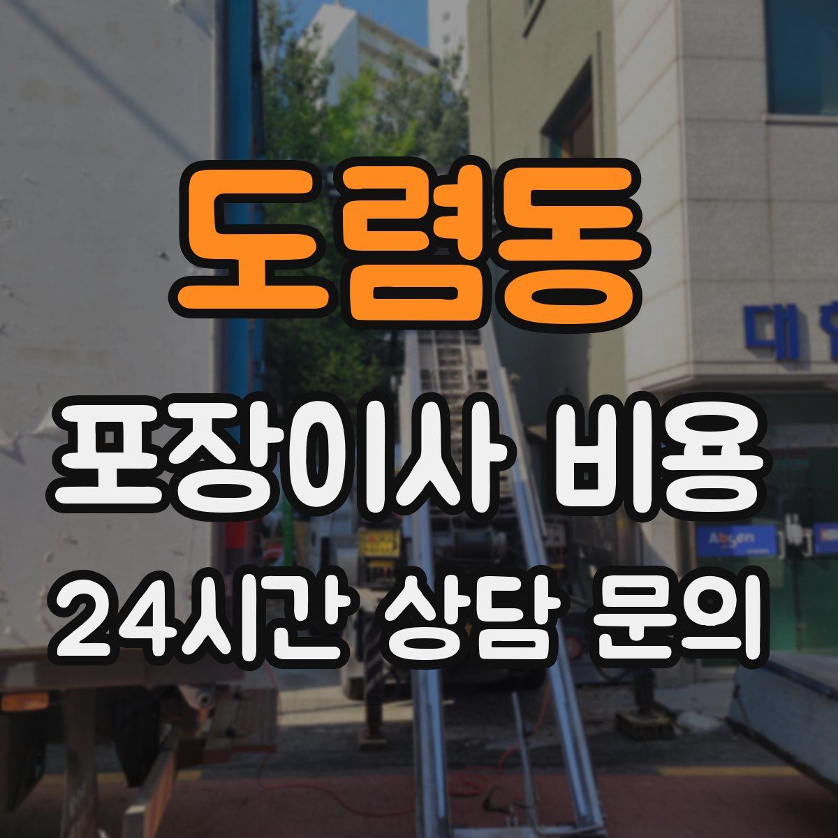 도렴동 포장이사 비용