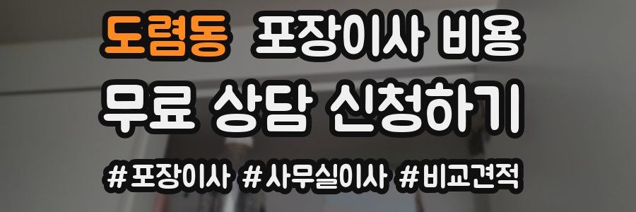 도렴동 포장이사 비용