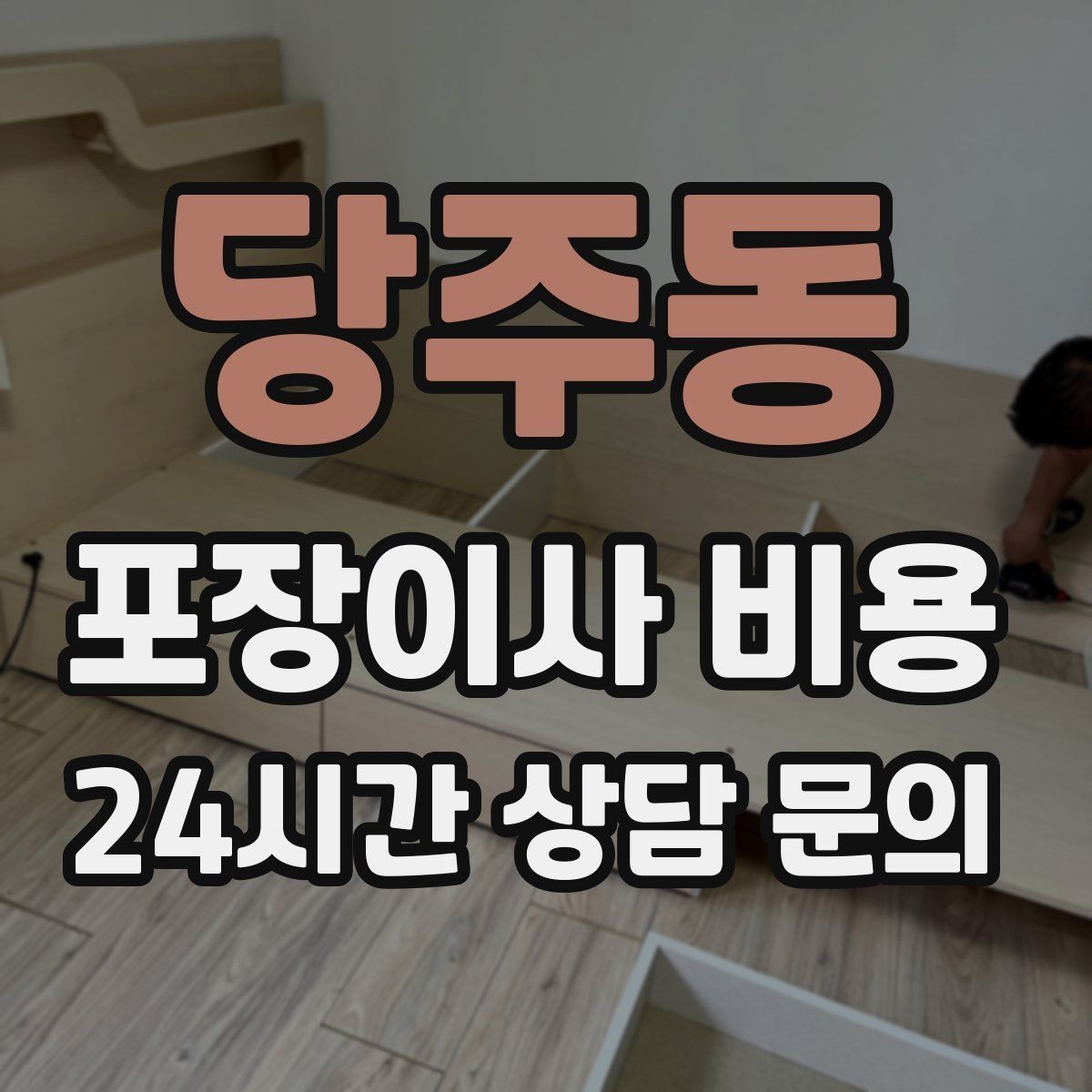 당주동 포장이사 비용 이사 후 바로 해야 할 점검 리스트