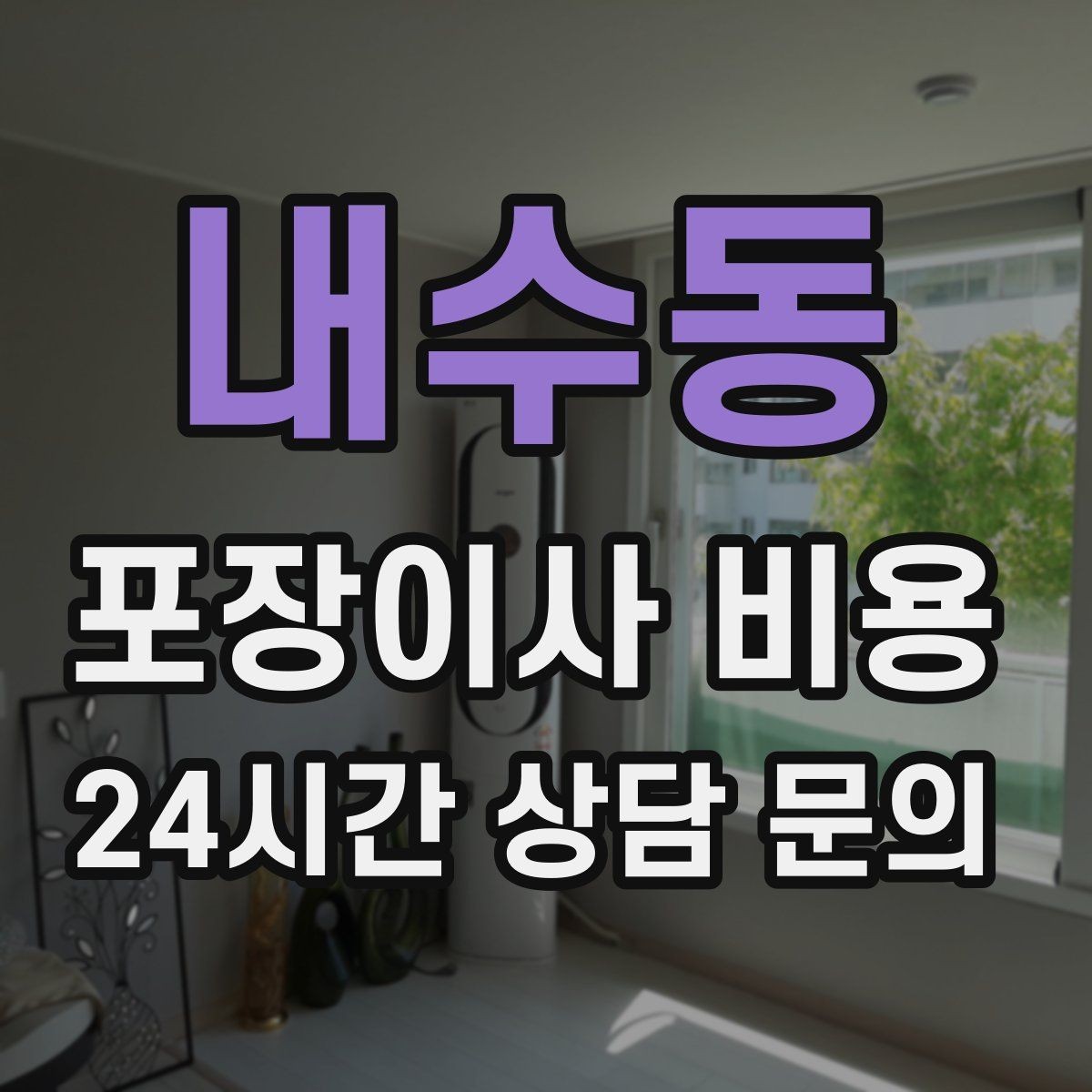 내수동 포장이사 비용 오후 이사가 유리한 경우는 언제일까