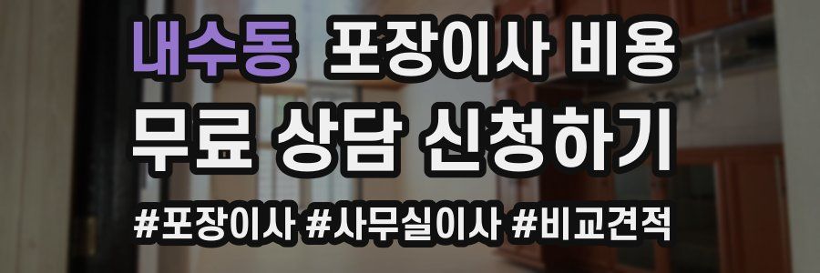 내수동 포장이사 비용