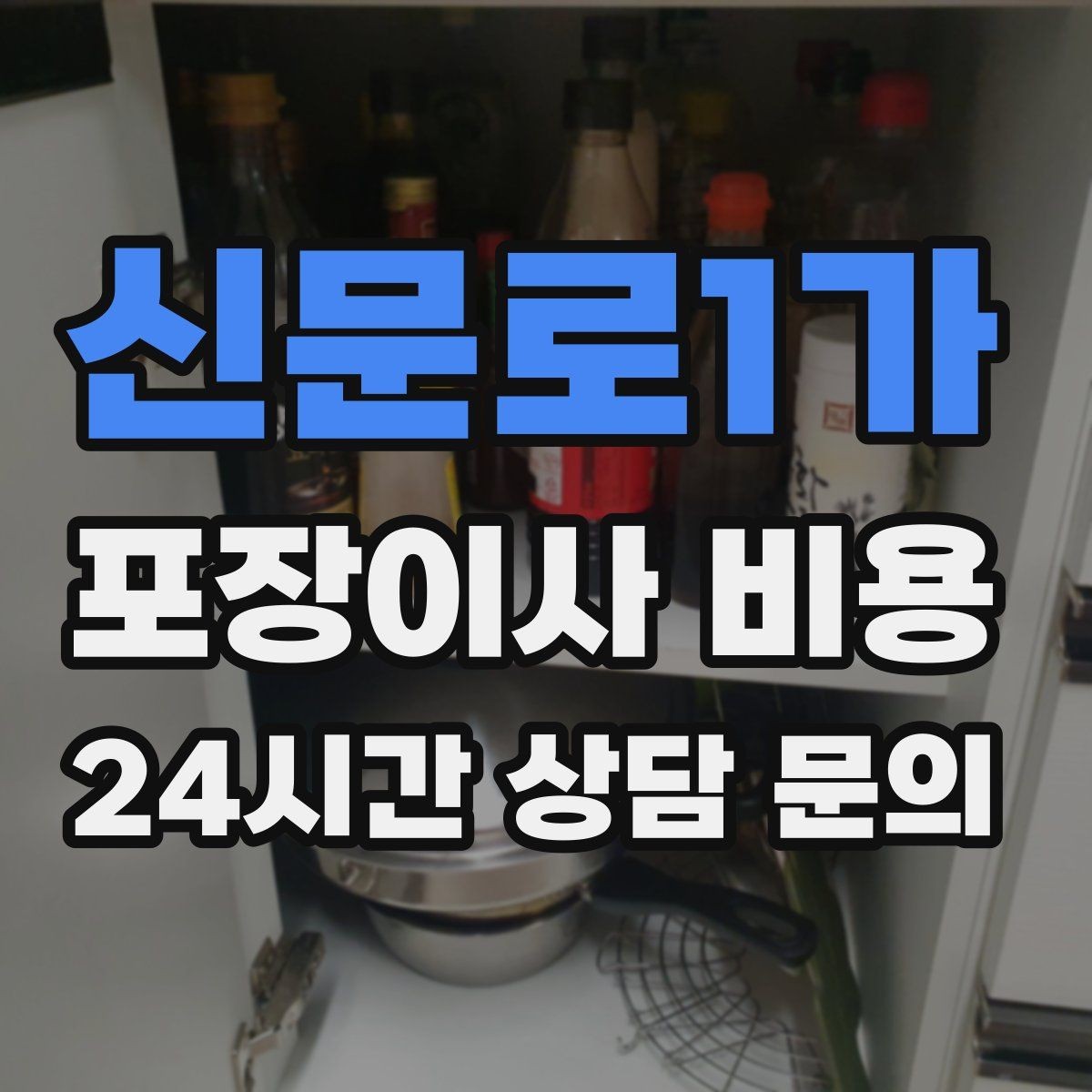 신문로1가 포장이사 비용 견적에서 '짐량' 기준이 애매할 때 확인법