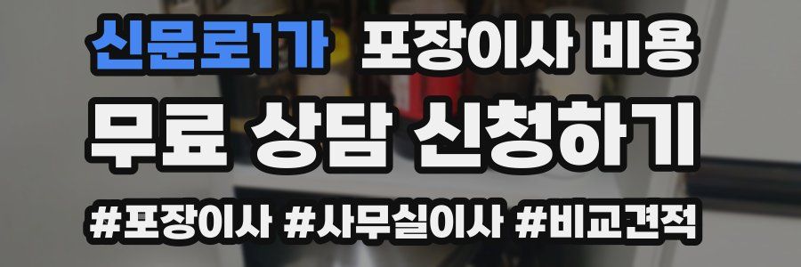 신문로1가 포장이사 비용