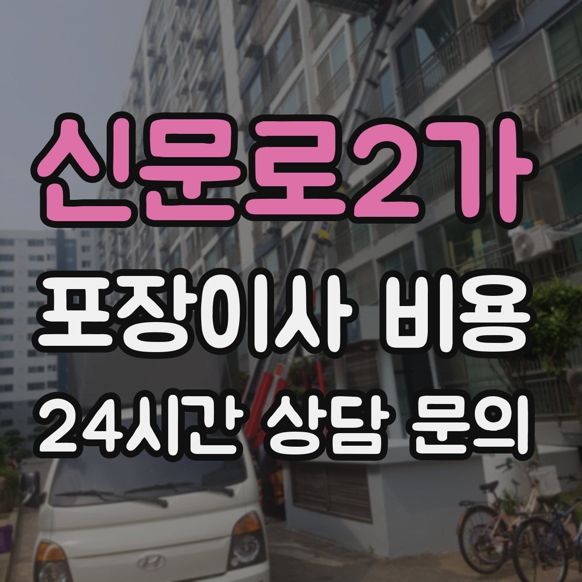 신문로2가 포장이사 비용 견적 상담 전에 사진으로 준비하면 좋은 장면들