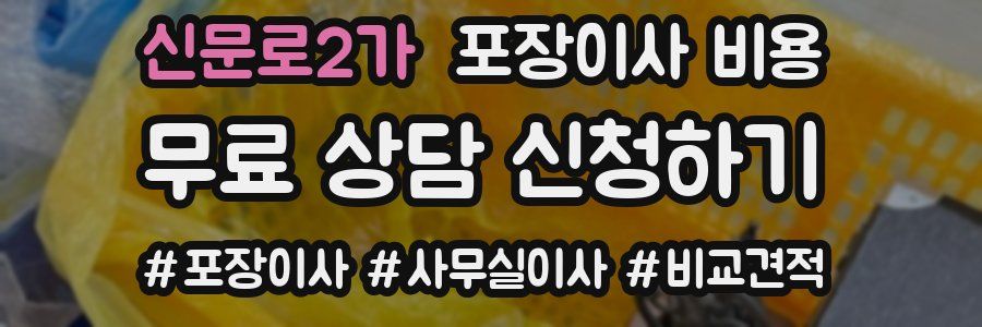신문로2가 포장이사 비용