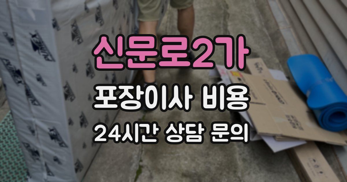 신문로2가 포장이사 비용