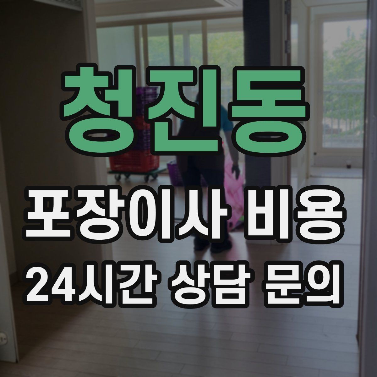 청진동 포장이사 비용 이사 공백 기간이 길면 손해가 커지는 이유