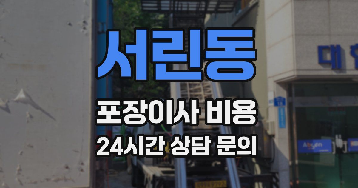 서린동 포장이사 비용