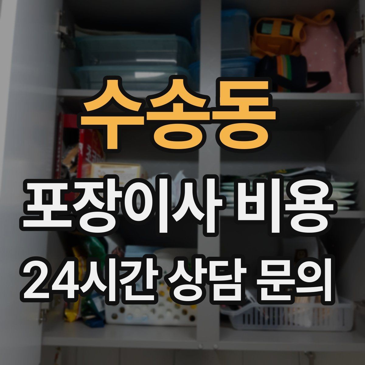 수송동 포장이사 비용 침대 위치를 먼저 정하면 편한 이유