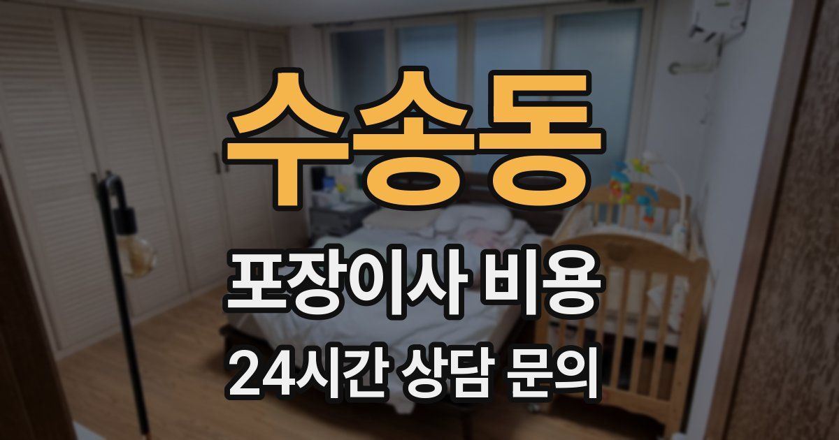 수송동 포장이사 비용