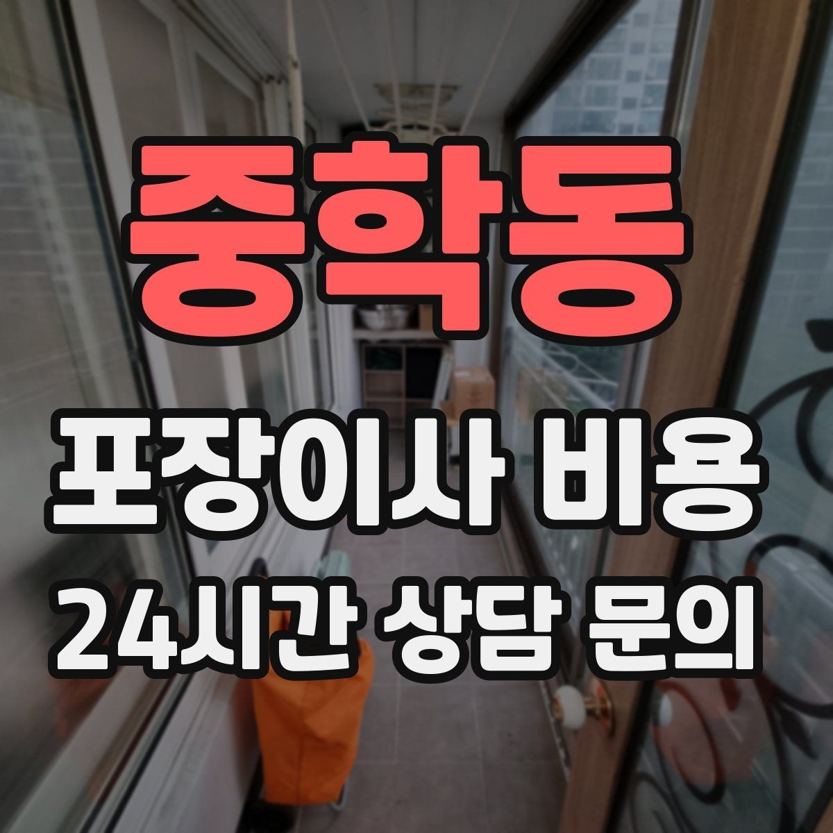 중학동 포장이사 비용 투룸·쓰리룸에서 견적 잡는 기준