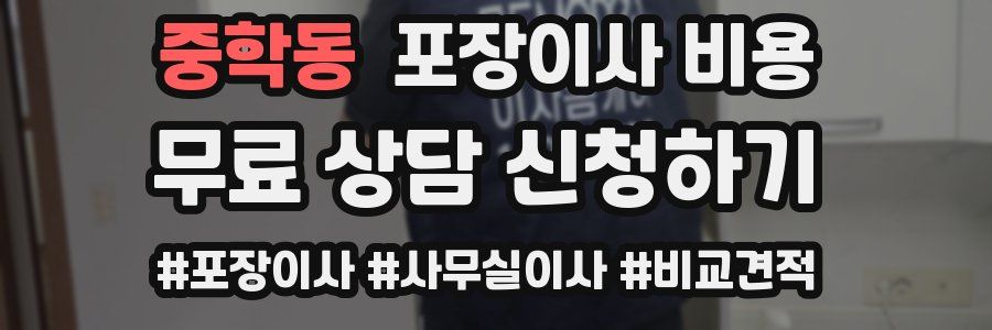 중학동 포장이사 비용