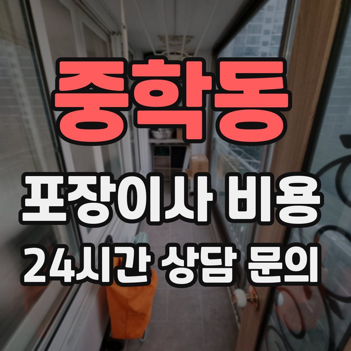 중학동 포장이사 비용