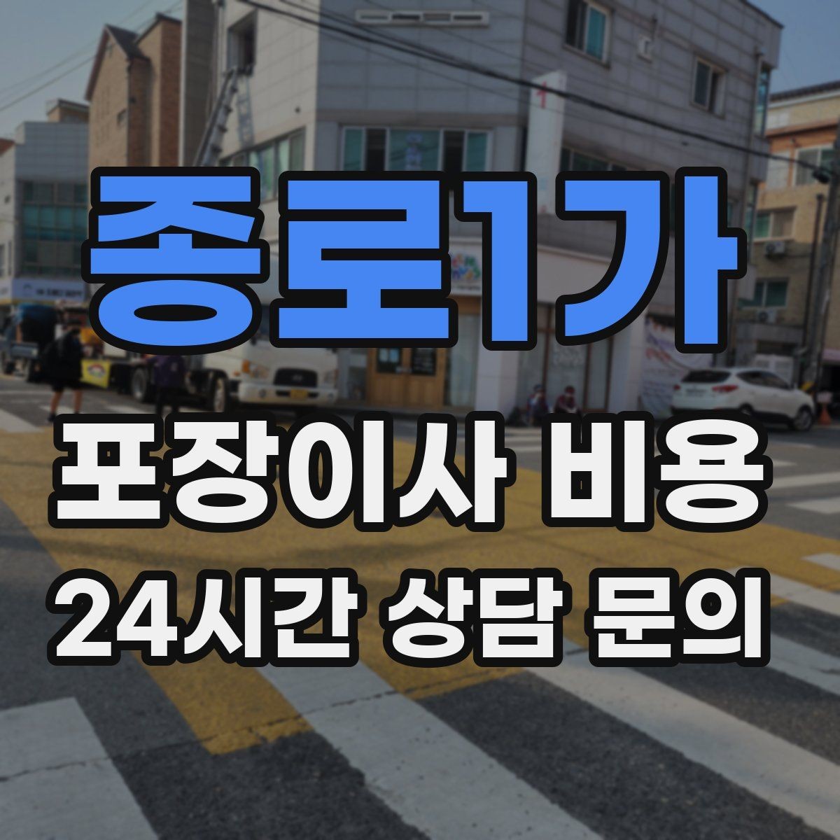종로1가 포장이사 비용 돌침대·대형 원목가구가 있으면 꼭 확인할 것