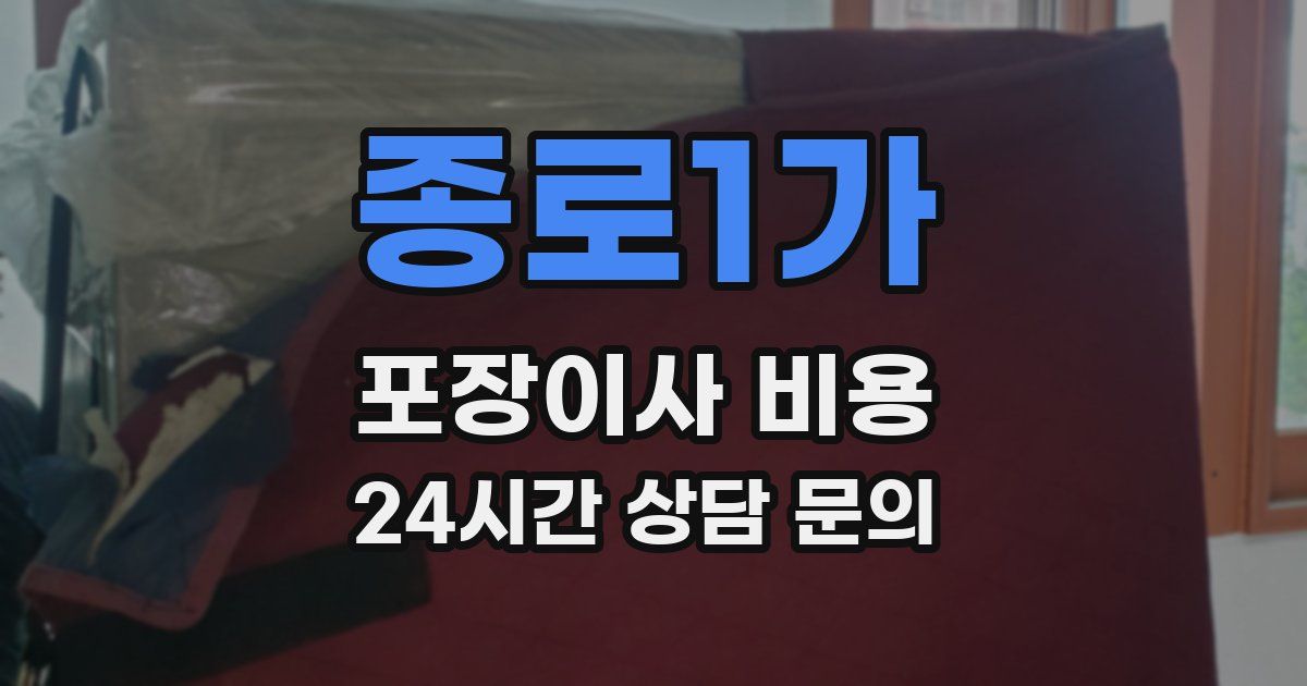 종로1가 포장이사 비용