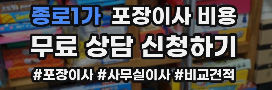 종로1가 포장이사 비용