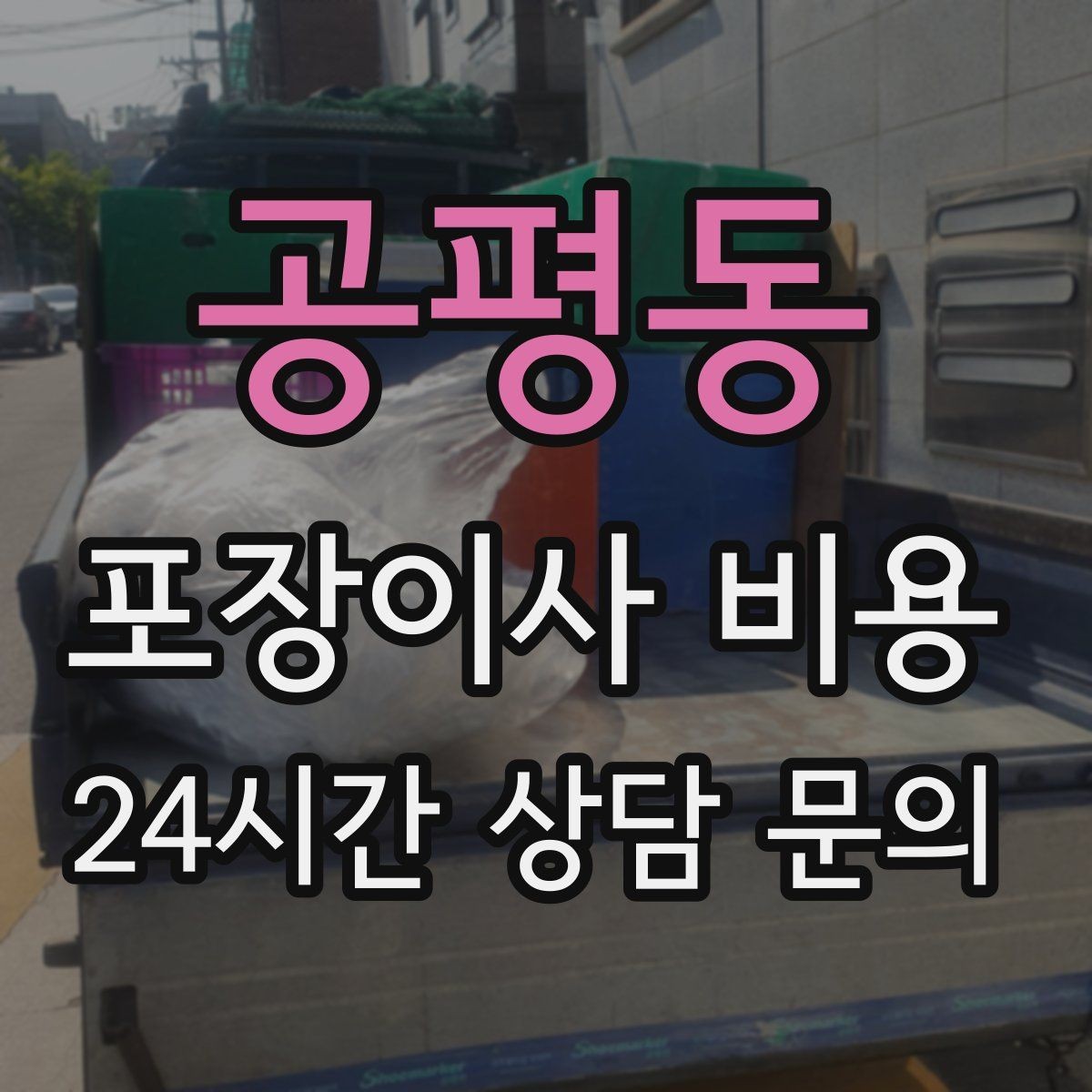 공평동 포장이사 비용 좁은 현관·복도에서 작업 시간이 늘어나는 이유