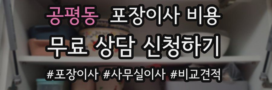 공평동 포장이사 비용
