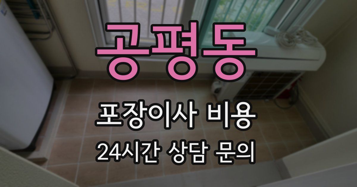 공평동 포장이사 비용