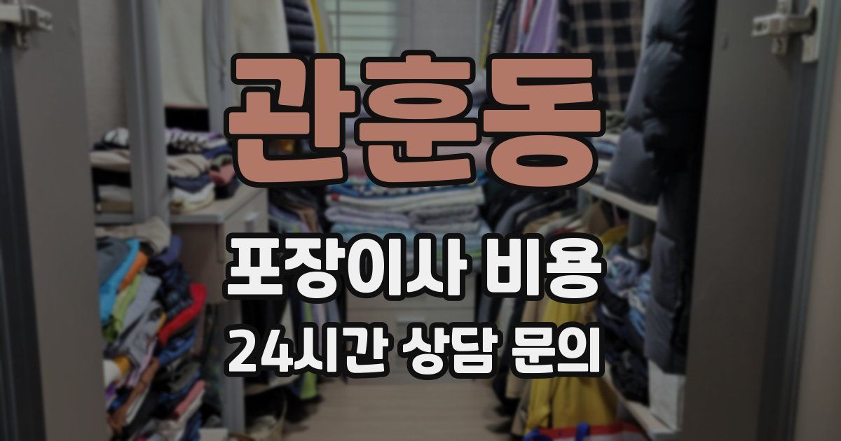 관훈동 포장이사 비용