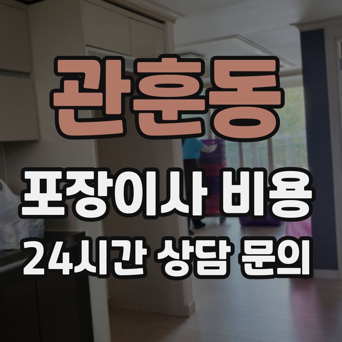 관훈동 포장이사 비용