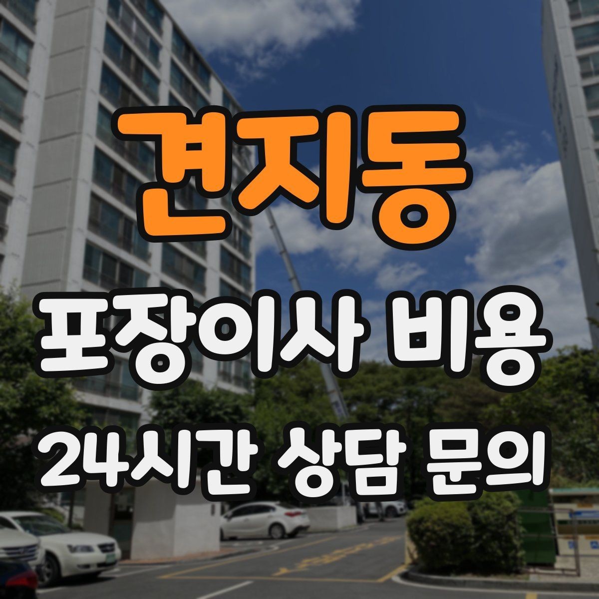 견지동 포장이사 비용 청소 포함 여부가 만족도를 좌우하는 이유