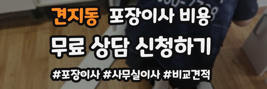 견지동 포장이사 비용