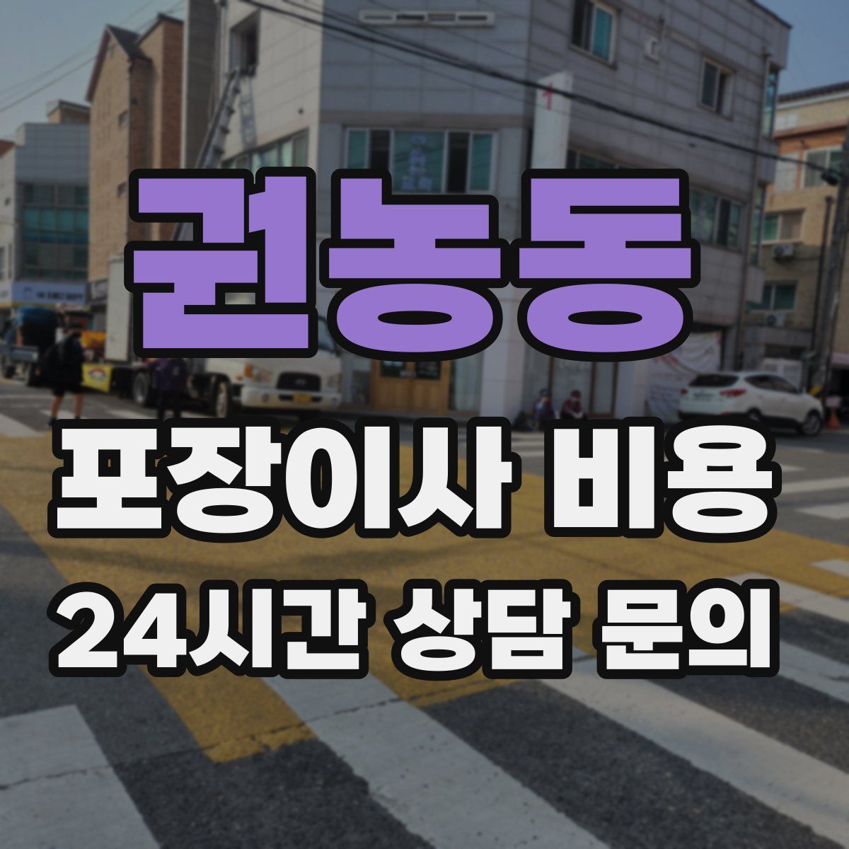 권농동 포장이사 비용