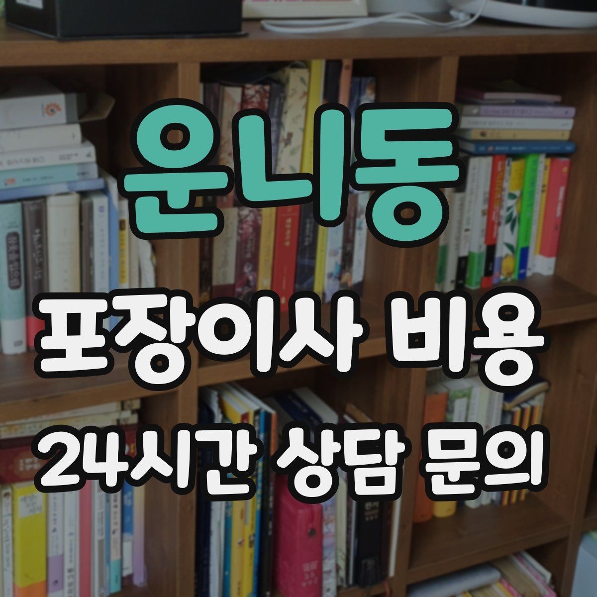 운니동 포장이사 비용 빌라 계단 이사에서 흔한 추가 항목