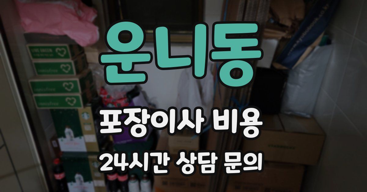 운니동 포장이사 비용