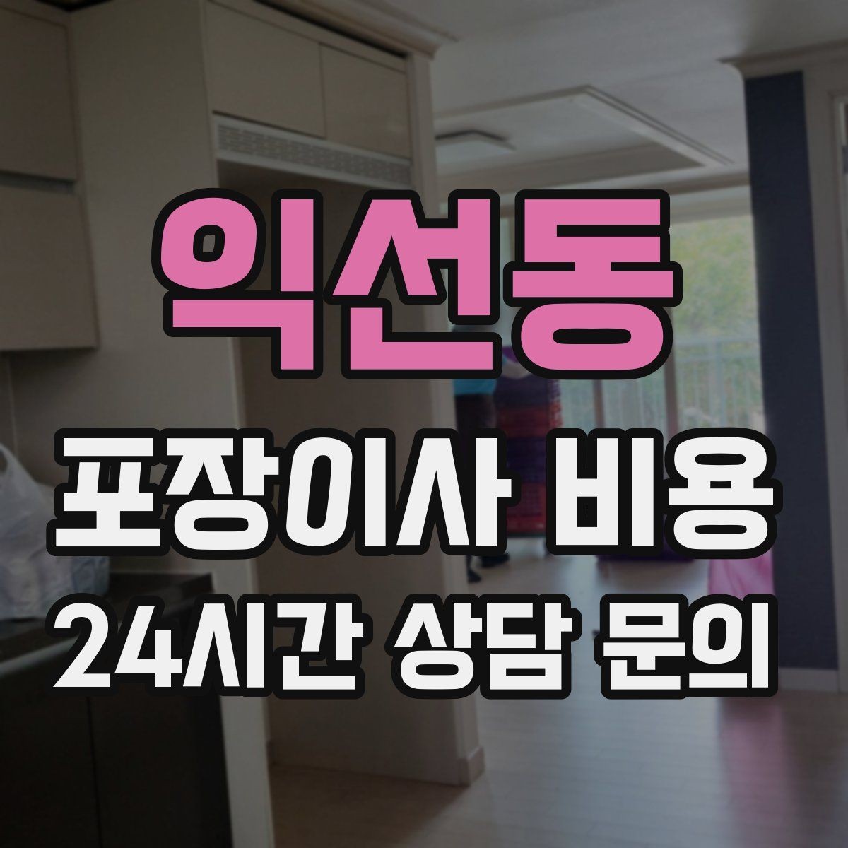 익선동 포장이사 비용 불필요한 가구 처분으로 비용 줄이는 방법